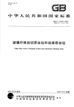 中华人民共和国国家标准  玻璃纤维短切原丝毡和连续原丝毡  GB/T17470-<em>2007</em>