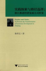 实践探索与路径选择  浙江推进经济发展方式转变