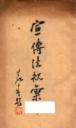 宣传法规汇<em>编</em>
