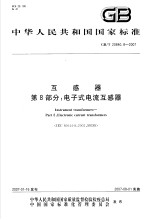 中华人民共和国国家标准  互感器  第8部分：电子式电流互感器  GB/T20840.8-<em>2007</em>