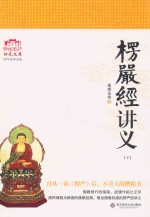 归元文化丛书  楞严经讲义  下