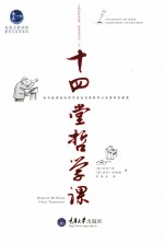 十四堂<em>哲学</em><em>课</em>