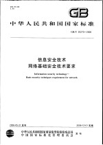 中华<em>人民</em>共和国国家标准  信息安全技术网络<em>基础</em>安全技术要求  GB/T 20270-2006