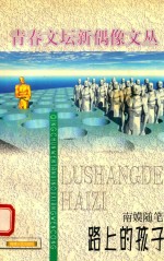 路上的孩子  南嫫随笔