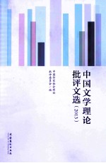 中国文学理论<em>批评</em>文选  2013
