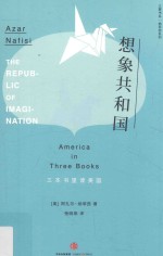 想象共和国  三本书里读美国