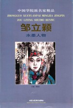 中国学院派名家精品  第1辑  <em>邹立</em>颖水墨人物