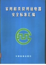 家用和类似用途电器安全标准汇<em>编</em>