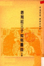 老列庄三子知见书目  中