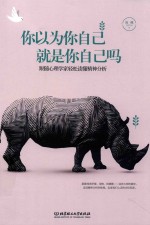你以为你自己就是你自己吗  跟随<em>心理</em>学家轻松读懂精神分析