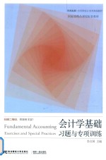会计学基础习题<em>与</em><em>专项</em><em>训练</em>