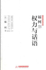 <em>福柯</em>说权力与话语