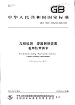 中华人民共和国国家标准  无损检测  渗透探伤<em>装置</em>通用技术要求  GB/T 19937-2005/ISO 9935：1992