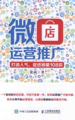微店运营推广  打造人气、促进销量108招