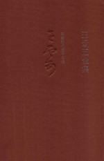 <em>王云</em>五全集  7  革新时代教学思想