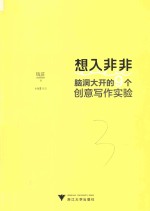 想入非非  脑洞大开的9个创意写作实验