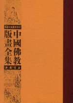 中国佛教版画全集  第20<em>卷</em>