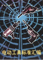 电动工具标准汇<em>编</em>