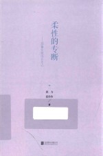 柔性的专断  耶鲁女孩成长手记