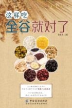 健康智慧生活丛书  这样吃全谷就对了