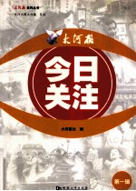 <em>大河</em>报系列丛书  <em>大河</em>报  今日关注  第2辑