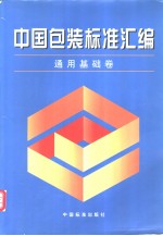 中国包装标准汇<em>编</em>  通用基础卷