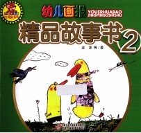 幼儿画报  精品故事书  2