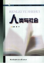<em>人类</em>与<em>社会</em>