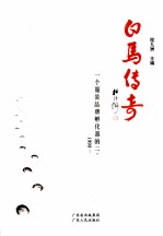 白马<em>传奇</em>  <em>一个</em>服装品牌孵化器<em>的</em>二十年  1993-2013