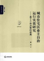 城市住宅区业主自治运行实效研究  基于个体决策的视角