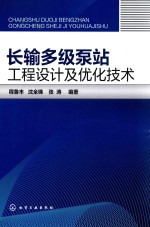 <em>长输</em>多级泵站工程设计及优化技术
