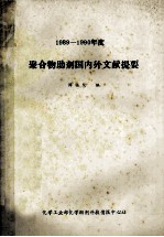 国内聚合物<em>助剂</em>国内外文献提要  1989-1990年度