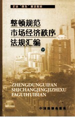 整顿规范市场经济秩序法规汇编  下  <em>河北</em>省企业“四五”普法教材