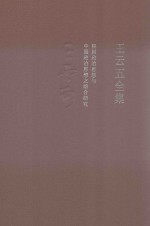 <em>王云</em>五全集  4  民国政治思想与中国政治思想之综合研究
