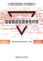 <em><em>高等</em><em>学校</em></em><em>应<em>用型</em></em><em>本科</em>创新人才培养计划指定<em>教材</em>  智能制造信息系统开发