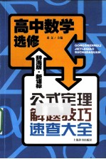 辞海版·新课标·公式定理解题<em>技巧</em>速查大全  高中数学  选修
