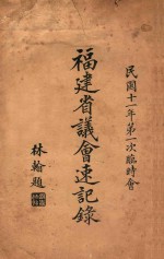 福建省议会速记录  第一次临时会