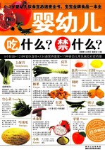 婴幼儿吃什么？禁什么？