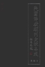 民国佛教期刊文献集成  正编  目录  卷2  原刊影印