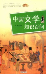 <em>中国</em>文学知识百问