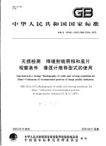 中华人民共和国国家标准  无损检测  焊缝射线照相和底片  观察条件  像质计推荐型式的<em>使用</em>  GB/T19938-2005/ISO2504：1973