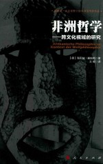 非洲哲学  跨文化视域的研究