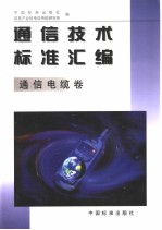 <em>通信</em><em>技术</em>标准汇编  <em>通信</em>电缆卷