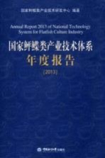 <em>国家</em>鲆鲽类<em>产业</em><em>技术</em><em>体系</em>年度报告  2013