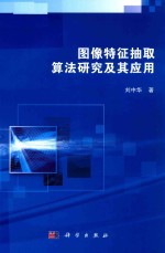 <em>图像</em>特征抽取<em>算法</em>研究<em>及</em>其<em>应用</em>