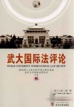 武大国际法评论  第18卷  第1期