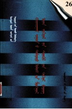 二十世纪中国蒙文文学期刊精品大全  第26卷