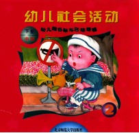 幼儿园目标与活动课程  幼儿社会活动  中班  下