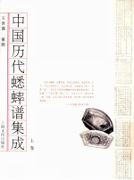 中国历代蟋蟀谱集成  上
