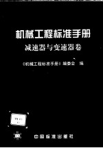 <em>机械</em>工程标准<em>手册</em>  减速器与变速器卷